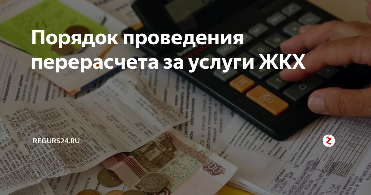 Что такое перерасчет