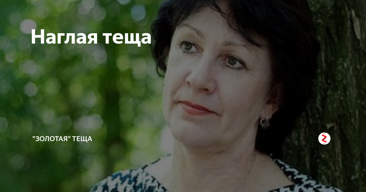 Наглая теща | "Золотая" теща | Дзен