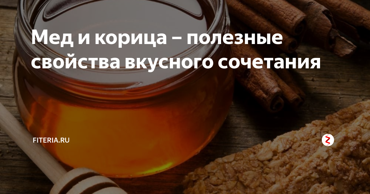 Корица с медом для похудения: показания и рецепты