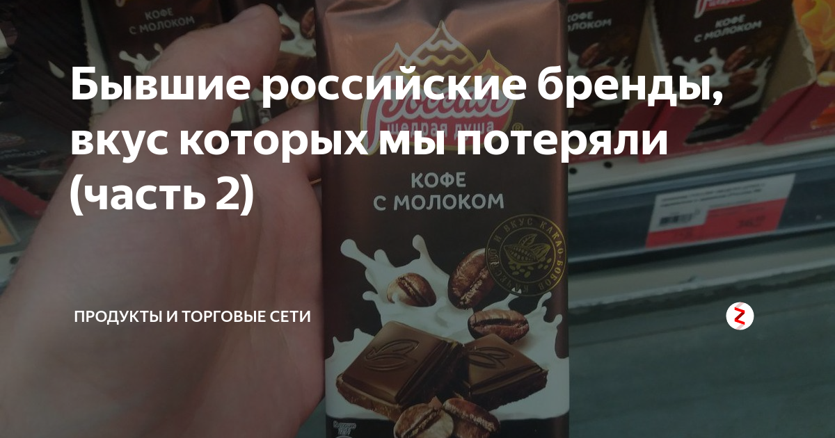 Бывшие российские бренды, вкус которых мы потеряли (часть 2) | Еда на ...