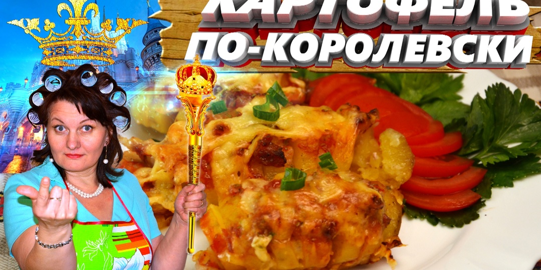 КАК ПРИГОТОВИТЬ КАРТОФЕЛЬ ПО-КОРОЛЕВСКИ. Простой рецепт изумительного блюда | Тёщины Рецепты 🎬