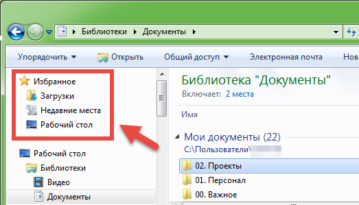 Раздел "Избранное" в Проводнике