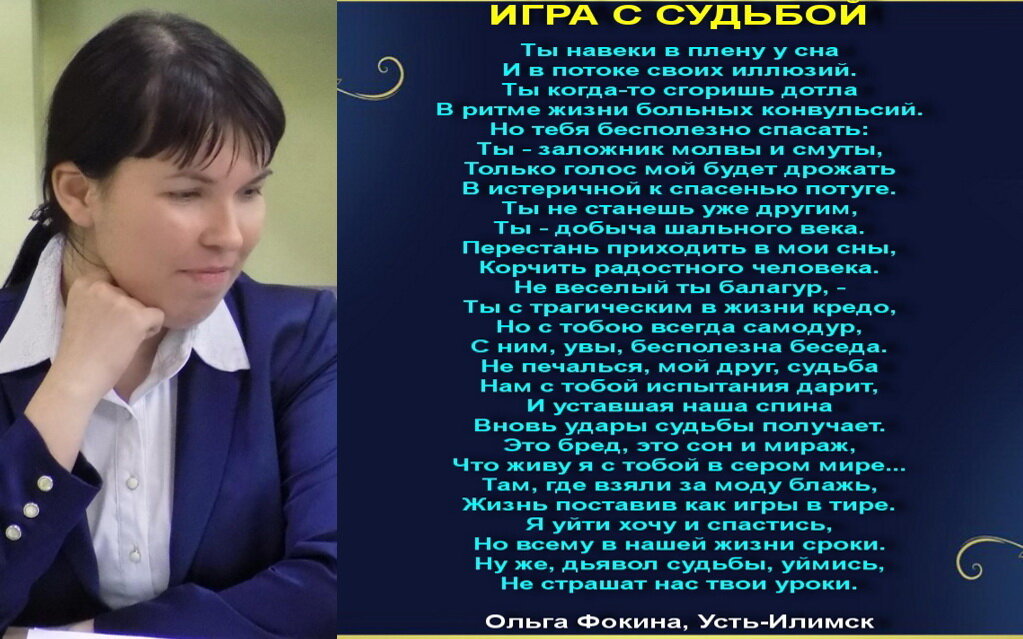 Стихи ольги фокиной для детей. Ольга Фокина Усть-Илимск. Ольга Викторовна Усть-Илимск. Фокина Ольга Викторовна стихи. Ольга Российская стихи.