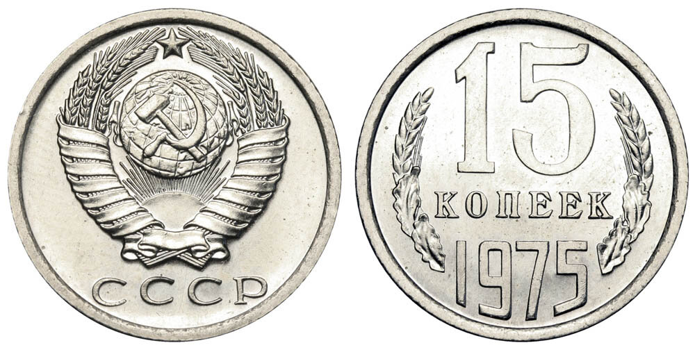 Монеты ссср 1982 года. Монеты СССР 1975. Монеты СССР 1920-Х годов. 15 Копеек 1982. 15 Копеек 1975 года цена стоимость.