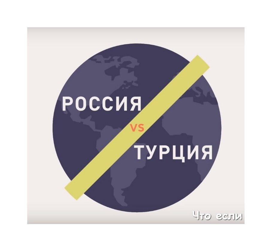 Что , если внезапно начнется война между россией  и турцией. Как развивались бы военные события между этими странами . Знали ли вы что для объявления войны древние Афины просто бросали копьем в неприятельскую зону. Допустим что турецкий самолет который нарушил воздушное пространство России и это и есть копье Россия уничтожает его активируя свою систему ПВО с-400 Триумф которая находится на границе и может быть развернута всего за 5 минут за это время вы сделаете всего 80 вдохов и выдохов использовав, самолёт как причину Турция официально объявляет войну России получается что это будет уже 13 русско-турецкая война.  в современном мире войну не объявляют и всё чаще называют вооруженными конфликтами например за всю историю существования США они объявляли войну всего 11 раз Несмотря на то что принимали участие в 234 вооруженных конфликтах по всему миру . Турция блокирует Босфор для российских судов и приводит свой флот в боевой готовности для предотвращения этого На позиции выдвигаются Черноморский флот который составляет 47 кораблей и две подводные лодки. Россия полностью останавливает все экономические отношения с Турцией перекрыв весь экспорт и импорт товаров и услуг. Однажды Альберт Эйнштейн сказал что если в мире исчезнут пчёлы то скоро исчезнет и человечек а как долго Турция сможет продержаться без крупнейшего торгового партнёра покажет время. западные СМИ объявляет Россию агрессором тоже время США начинает миротворческую миссию в зоне конфликта для этого в пентагоне 26000 сотрудников разрабатывает будущий план действий по по разоружению  России . Россия применяет тяжелые вооружения искандер-м которая полностью уничтожает всю военную инфраструктуру Турции . Неудивительно ведь только Стартовая масса ракеты комплекса Искандер-м составляет 3800 кг что равно 1 касатке 5 коровам или 844 кошкам а точность попадания настолько высока что с расстояния в 500 км ракета может попасть в небольшой надувной бассейн в после этого Турция будет вынуждена признать свое поражение но какие же последствия будут у такого сценария любая война влечет собой большое количество потерь в том числе и людей , культурных ценностей , и даже исчезновение нации . Чтоб не оказаться в такой ситуации, давайте жить дружно))))