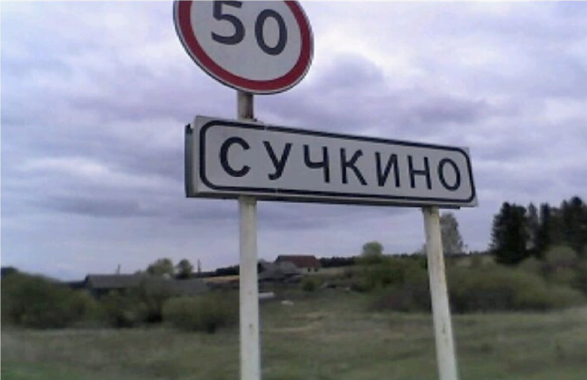 Смешоноя названия городов. Смешные названия населенных пунктов и рек в россии. Название деревень. Смешные названия населенных пунктов. Смешнве название деревень.