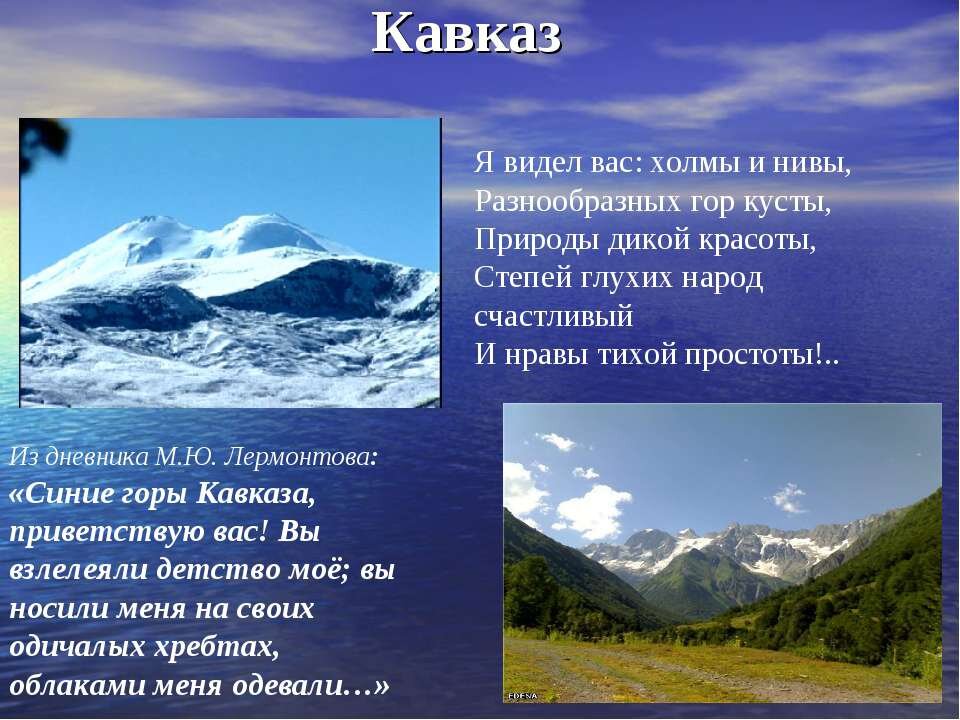 Подберите из научной литературы описание равнин. Стихи про горы. Стихотворение про горы Кавказа. Стихотворение про горы для детей. Стихи про горы для детей.