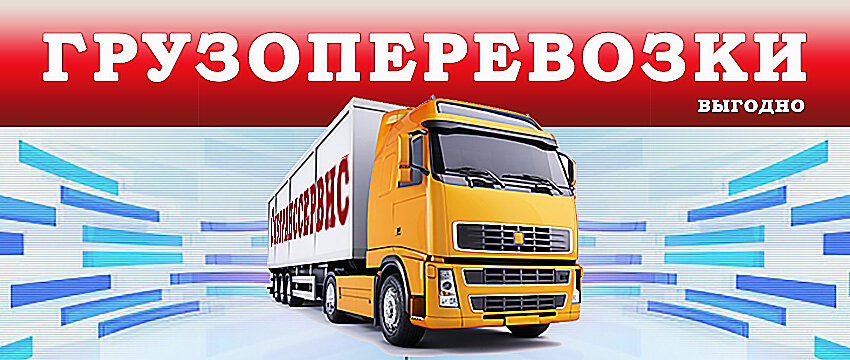 Известная компания «Сибтранссервис» уже не первый год занимает  первые места в области международных перевозок грузов. Команда данной  компании включает в себя только лучших сотрудников и квалифицированных  специалистов, которые знают, что основное доверие клиентов можно  заполучить лишь благодаря качеству перевозок.