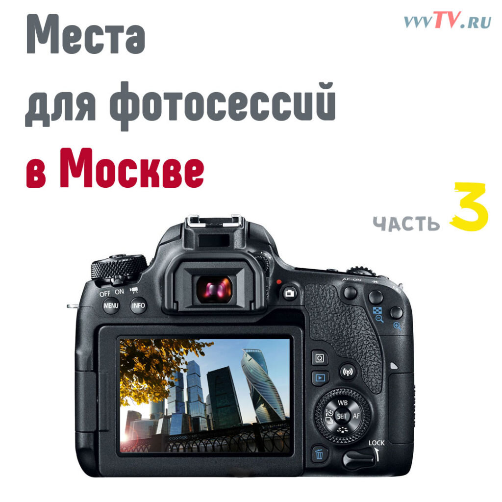 Места для фотосессий в Москве. Часть 3.