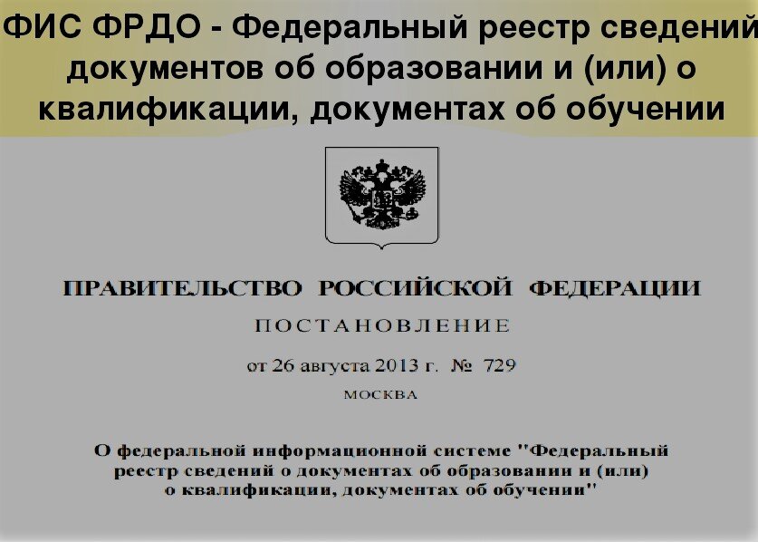 Федеральный реестр документов. ФИС ФРДО. Федеральная информационная система ФРДО. Программа ФРДО. Программа ФИС ФРДО что это.