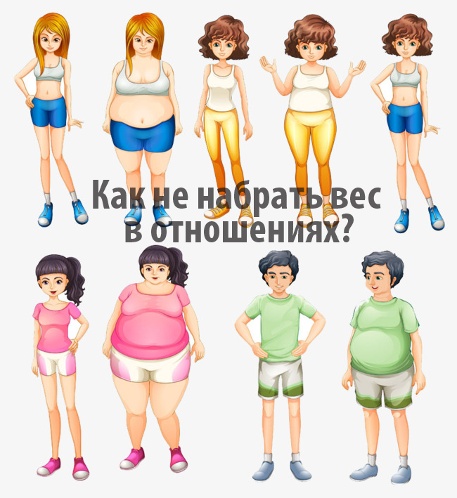 Полнота. Как с ней бороться?