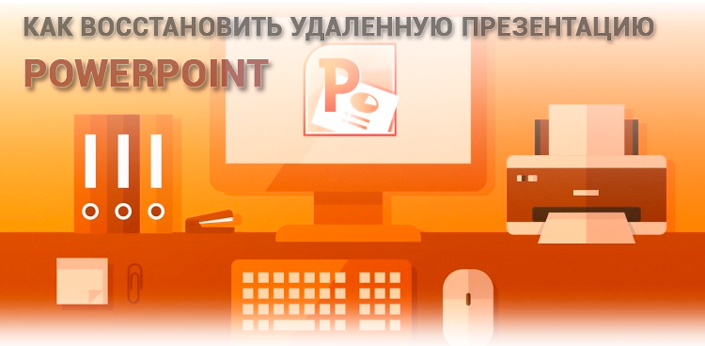 Удаленная презентация. Как восстановить презентацию POWERPOINT. Как восстановить удалённую презентацию POWERPOINT. Как восстановить удаленную презентацию. Восстановление презентации POWERPOINT 2007.