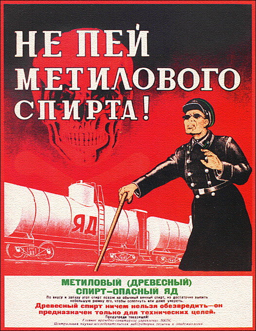 "Не пей метилового спирта!" Художник Х. Ерганжиев, Главное врачебно-санитарное управление Народного Комиссариата Путей Сообщения, 1946г.