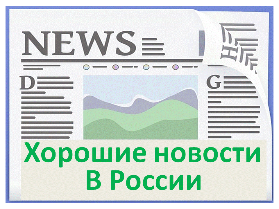 Если будет интерес, хотел бы открыть новую рубрику "Хорошие новости в России". В отличие от В.В.Мальцева с его ежедневными полуторачасовыми передачами "Плохие новости", в ней будут приводиться заголовки новостей основных информационных агентств, которые могут рассматриваться как "хорошие" Для некоторых ссылок будут приводиться, одна-две поясняющие фразы. Данные могут представляться ежедневно (~20) или еженедельно (около 100) с возможной рубрикацией.