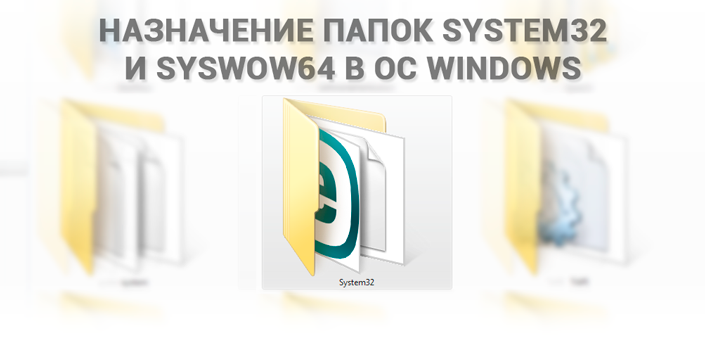 В этой статье мы рассмотрим фундаментальную разницу между папками System32 и SysWOW64, а также узнаем что произойдет если случайно удалить одну из них.