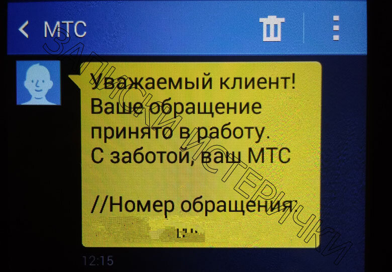 Смс после написания заявления