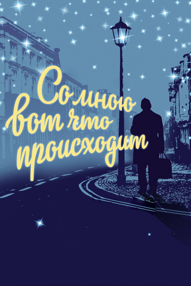 Один из лучших новогодних отечественных фильмов.
