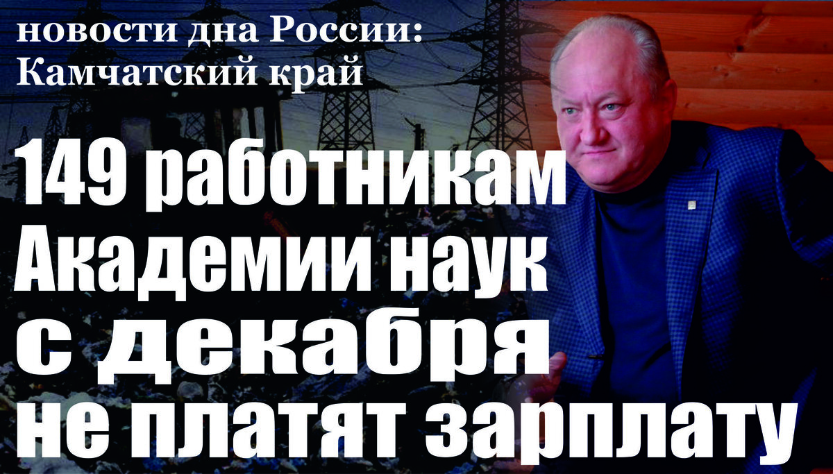 На Камчатке после вмешательства прокуратуры работникам организации выплачены долги по зарплате на сумму более 6,5 млн. рублей 
Прокуратура города Петропавловска-Камчатского Камчатского края в марте 2019 года провела проверку соблюдения трудового законодательства в Камчатском филиале Федерального государственного бюджетного учреждения науки Федеральный исследовательский центр «Единая геофизическая служба Российской академии наук». Установлено, что перед 149 работниками организации образовалась задолженность по заработной плате за январь 2019 года в сумме более 6,5 млн. рублей. По результатам проверки директору Камчатского филиала ФГБУ ЕГС РАН внесено представление об устранении нарушений трудового законодательства, которое рассмотрено и удовлетворено, выявленные нарушения закона устранены, долг по зарплате полностью погашен. Кроме того, работникам начислена и выплачена компенсация за задержку выплаты заработной платы на общую сумму более 106 тыс. рублей. 
