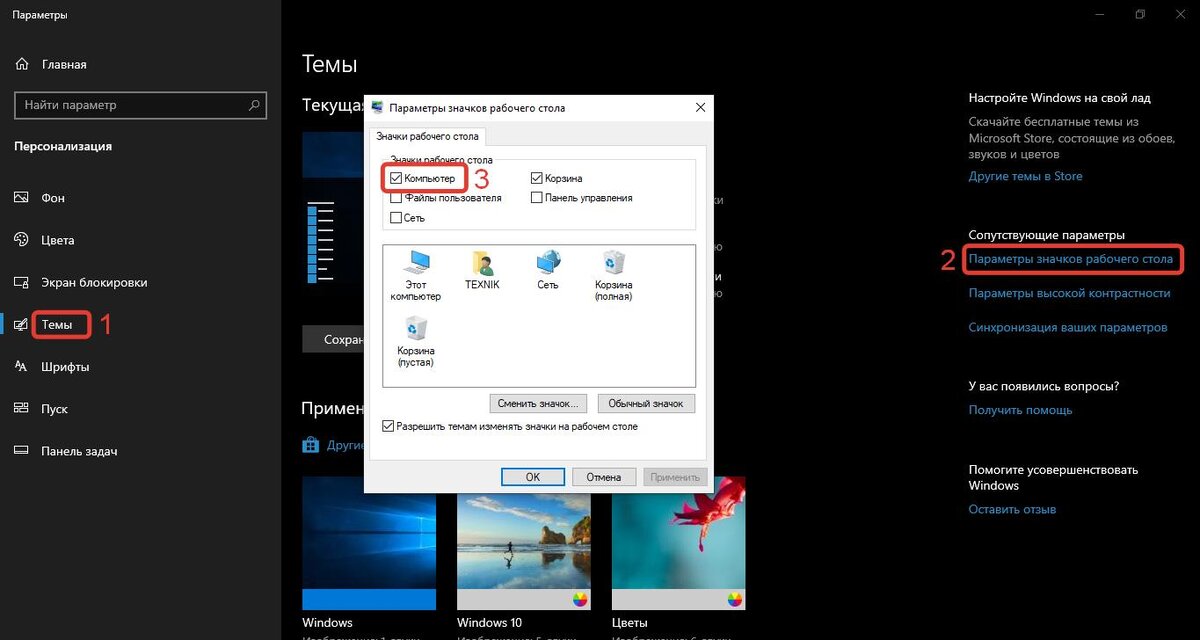 1 - Темы. 2 - Параметры значков рабочего стола. 3 - Компьютер. Потом "Ок" и закрываем