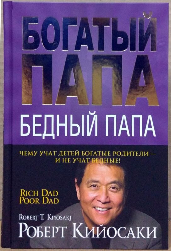 Книга расскажет о том, чему учат детей богатые родители и чему не учат бедные...Она настолько легка в прочтении, что её рекомендуют даже в школах. Главный предмет которому не учит нас школа это Финансы. Ведь в современном мире кем бы ты не был ты должен уметь зарабатывать и приумножать финансы...Не буду рассказывать всей сути книги, вы должны прочитать её сами и сделать свои выводы! Книга реально отрезвляет! Вправляет мозги на место и просто даёт пинок под зад тем, кто реально желает изменить свою жизнь....