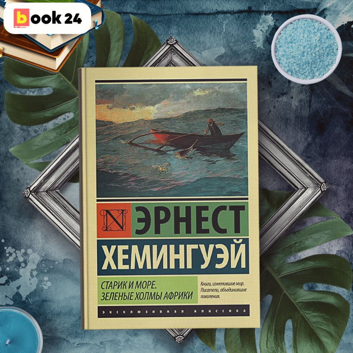 Читать хемингуэй старик. Эрнест Хемингуэй старик и море. Старик и море книга. Хемингуэй старик и море книга. Хемингуэй старик и море обложка книги.