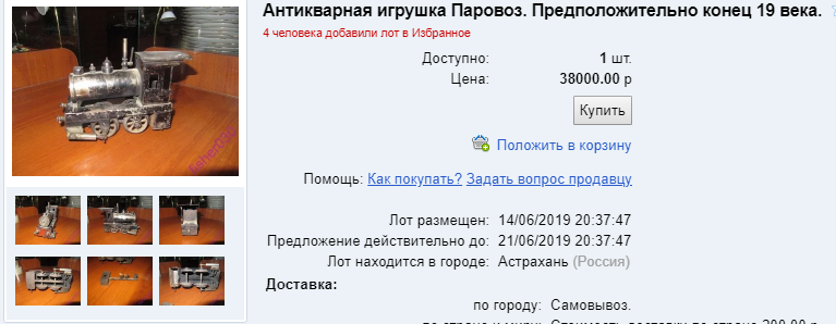 38 000р - продавец на аукционе оценил раритетную игрушку в 38 000р