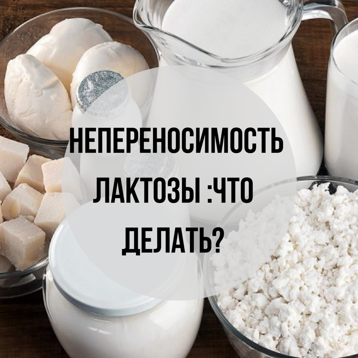 Лактоза усваивается организмом. Непереносимость лактозы. Переносимость лактозы. Лактозная непереносимость.