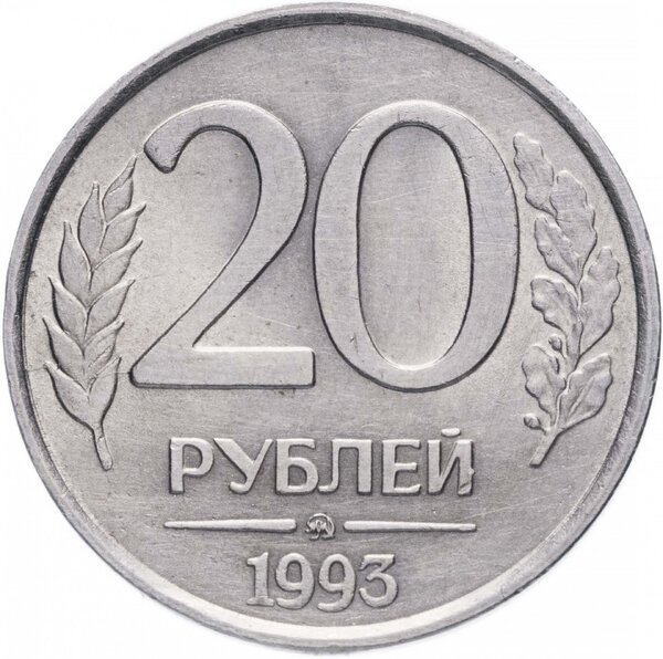 20000 рублей за редчайшую монетку 1993 года, которую люди часто находят у себя дома