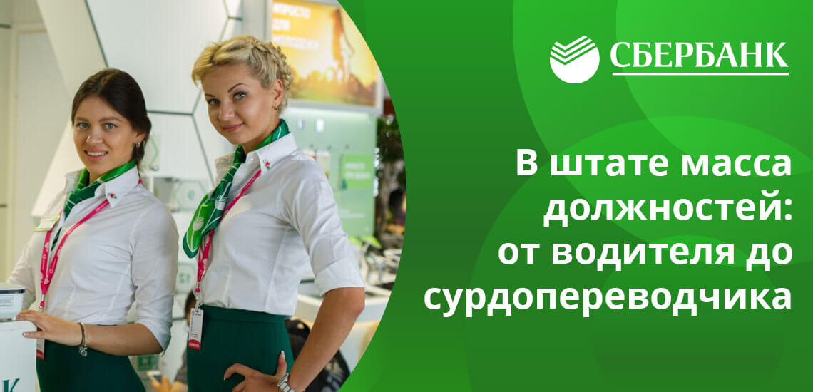 банк сотрудники. консультант сбербанка. реклама работы. банковский работник. письмо в сбербанк.