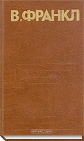 Человек в поисках смысла.  Виктор Франкл
