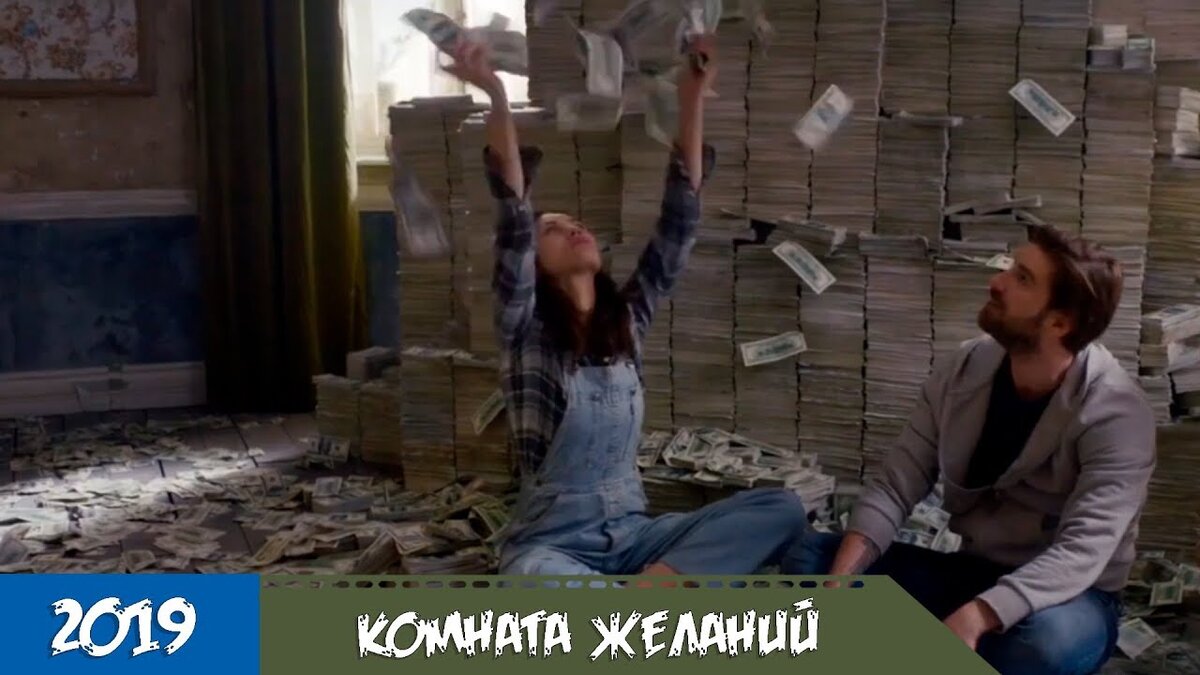 Комната желаний (2019) - Трейлер фильма с русской озвучкой.