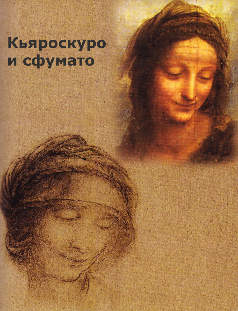 Кольцо Карвилия. Сфумато и кьяроскуро. Кольцо Эбуции. Сфумато Леонардо.