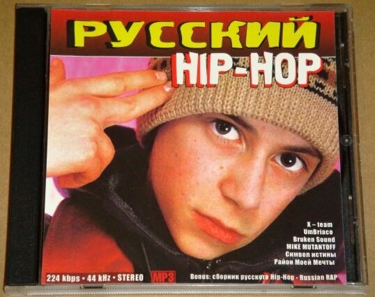 Лучший русский рэп 2000. Хип хоп сборники 2000-х. Хип хоп в России 90-х. Российские рэп исполнители. Рэп 2000.