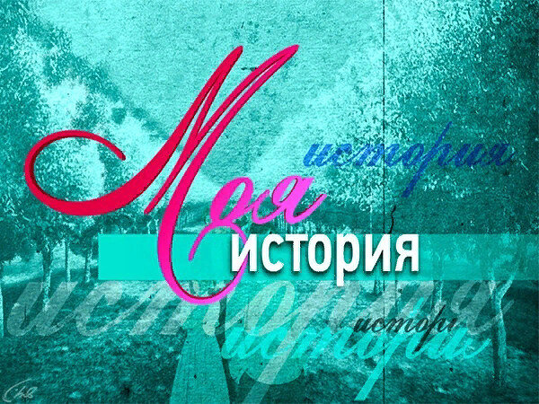 Моя история.....