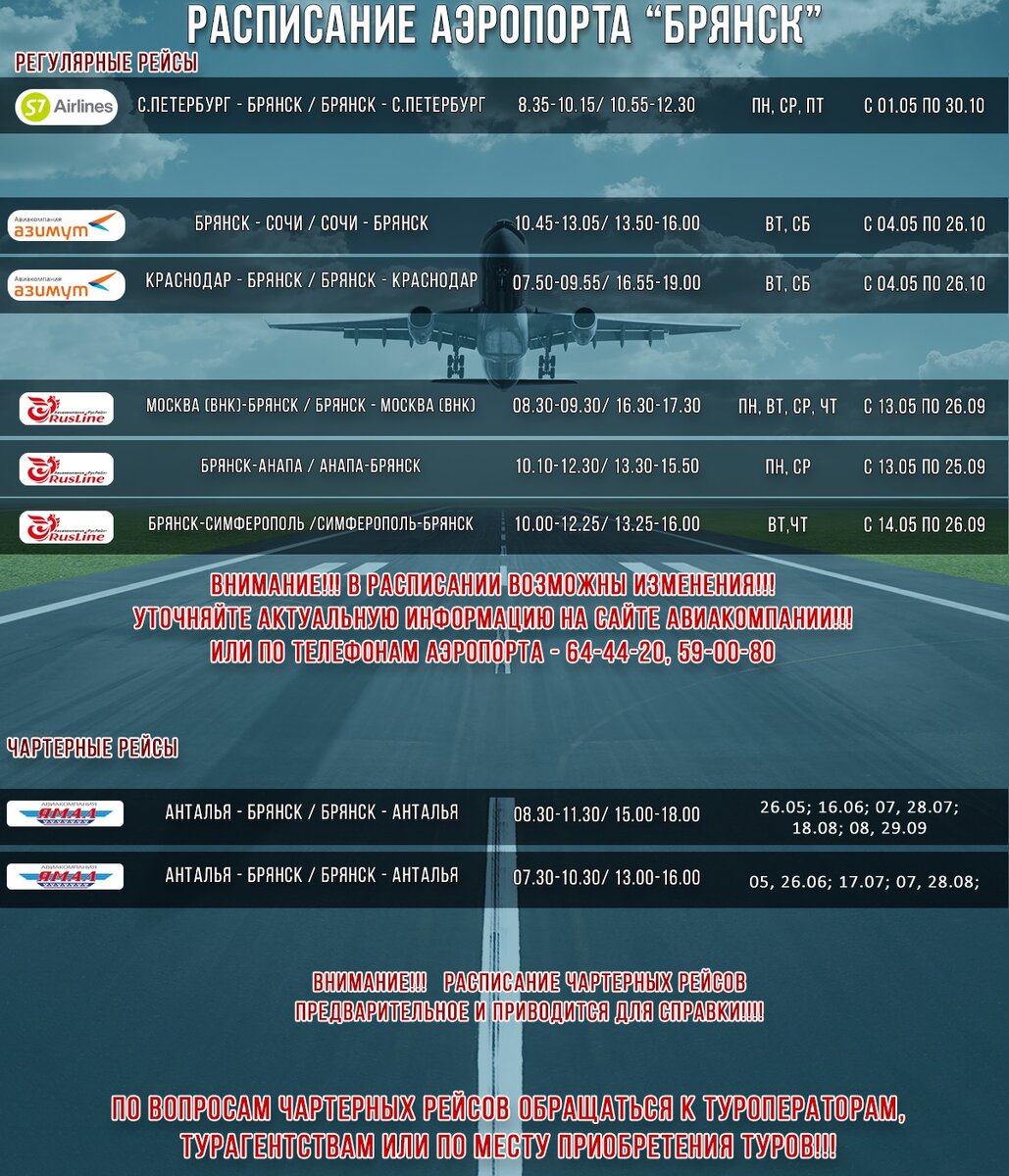 Расписание полетов международного аэропорта Брянск.