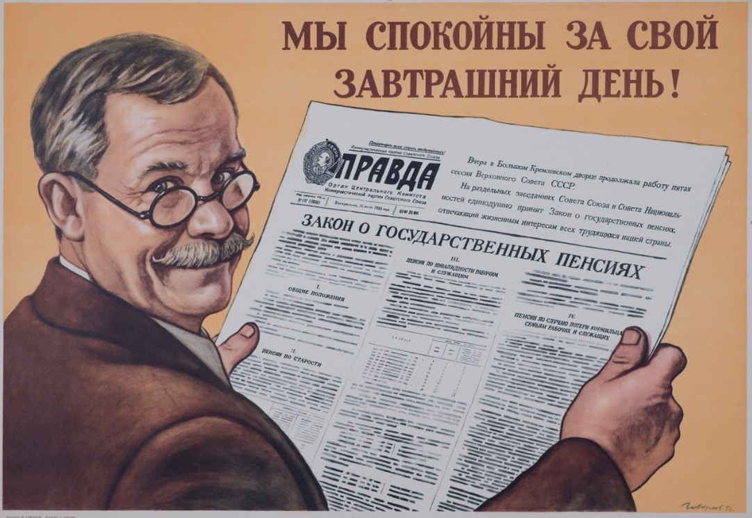 Закон о пенсиях приняли в СССР в 1956 году. Плакат, выпущенный в связи с реформой.