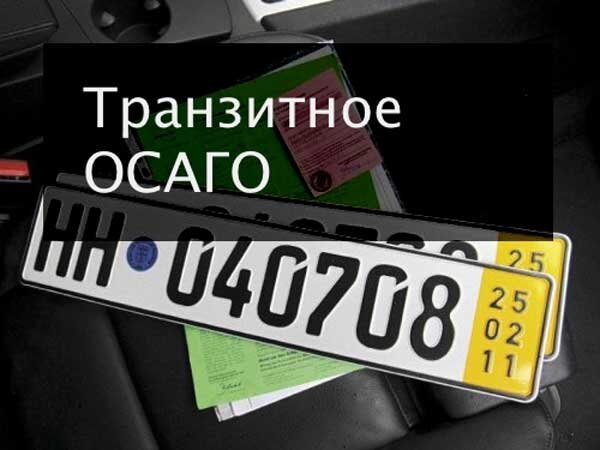 Транзитная страховка ОСАГО — это одна из разновидностей услуг СК, которая распространяется на транспортные средства, находящиеся в состоянии перегона к месту постоянной регистрации.