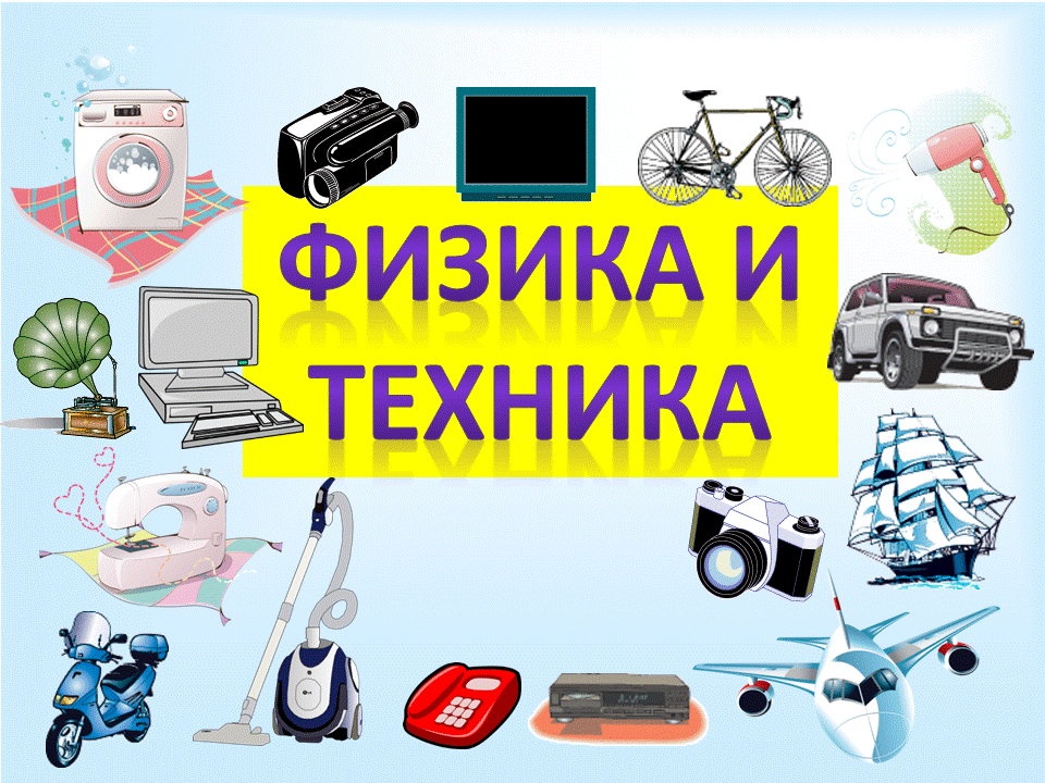 Физика 7 презентация физика и техника