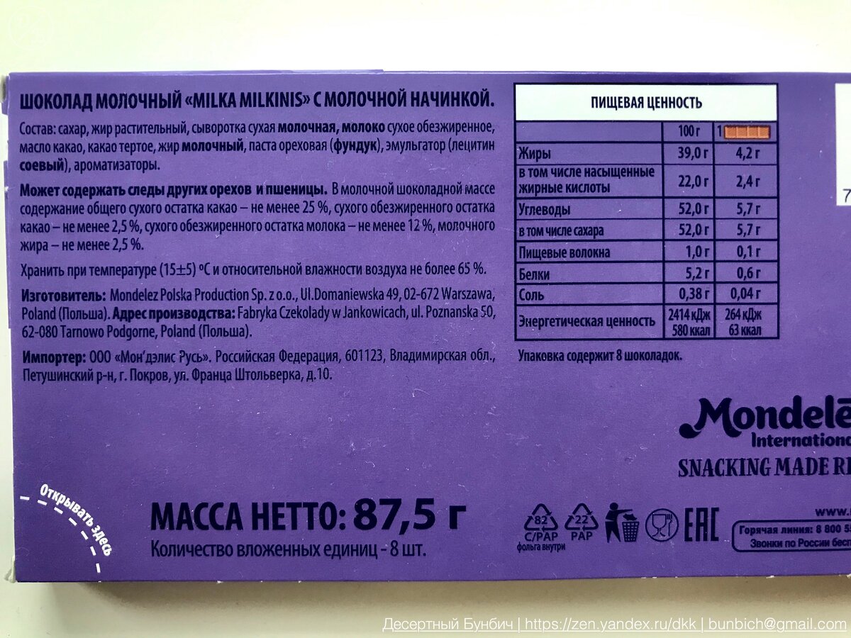 состав шоколада милка молочный. состав шоколада милка. маркировка шоколада милка. состав шоколада милка молочный. милка молочный состав.