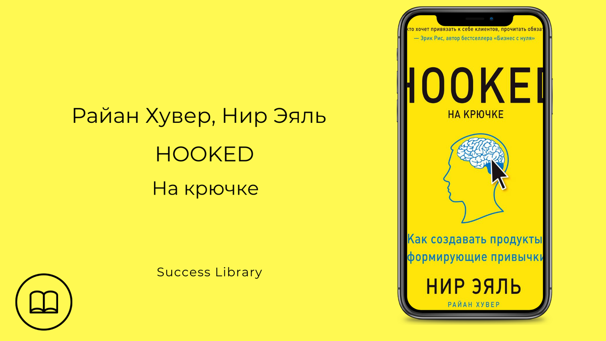 HOOKED. На крючке