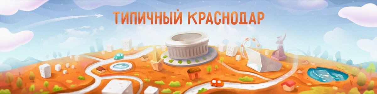 Типичный Краснодар