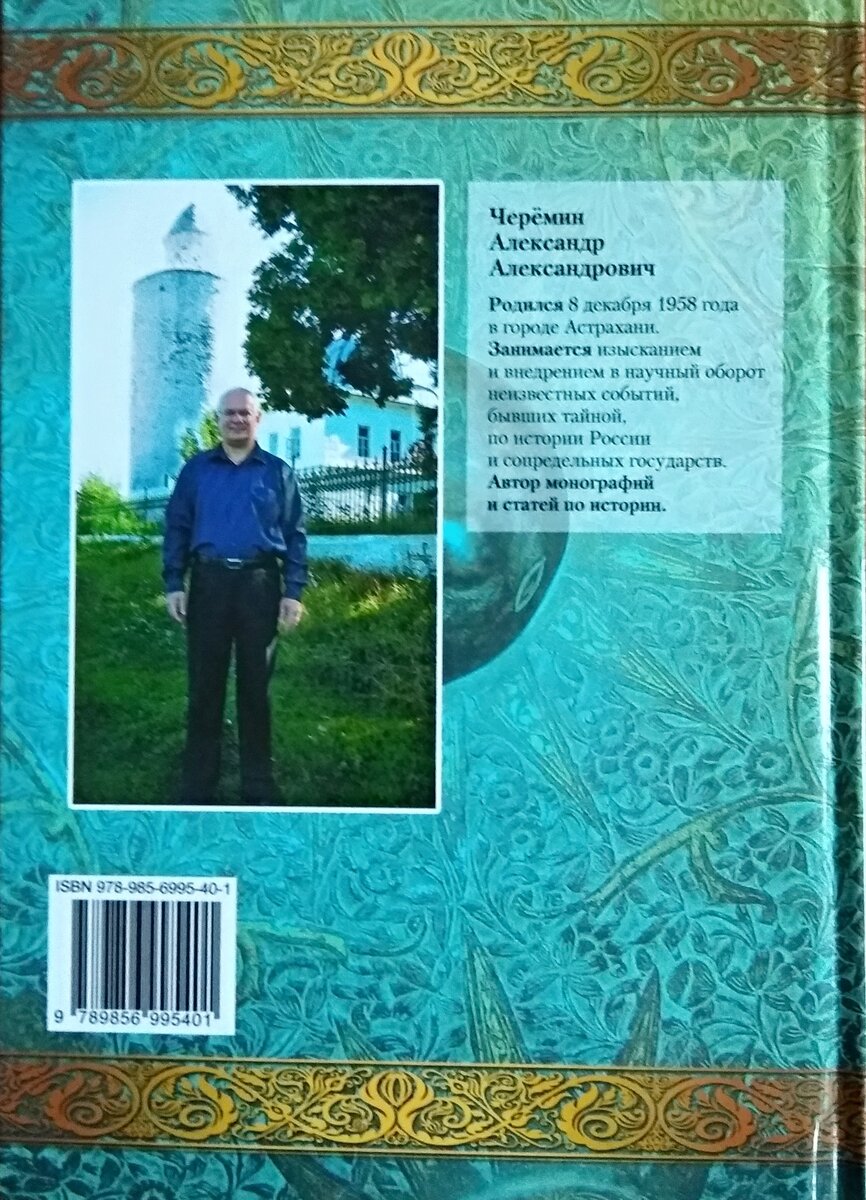 На фото книга "Касимовское ханства (15-17 века)", автор историк, писатель, профессор, академик Черёмин Александр Александрович. 