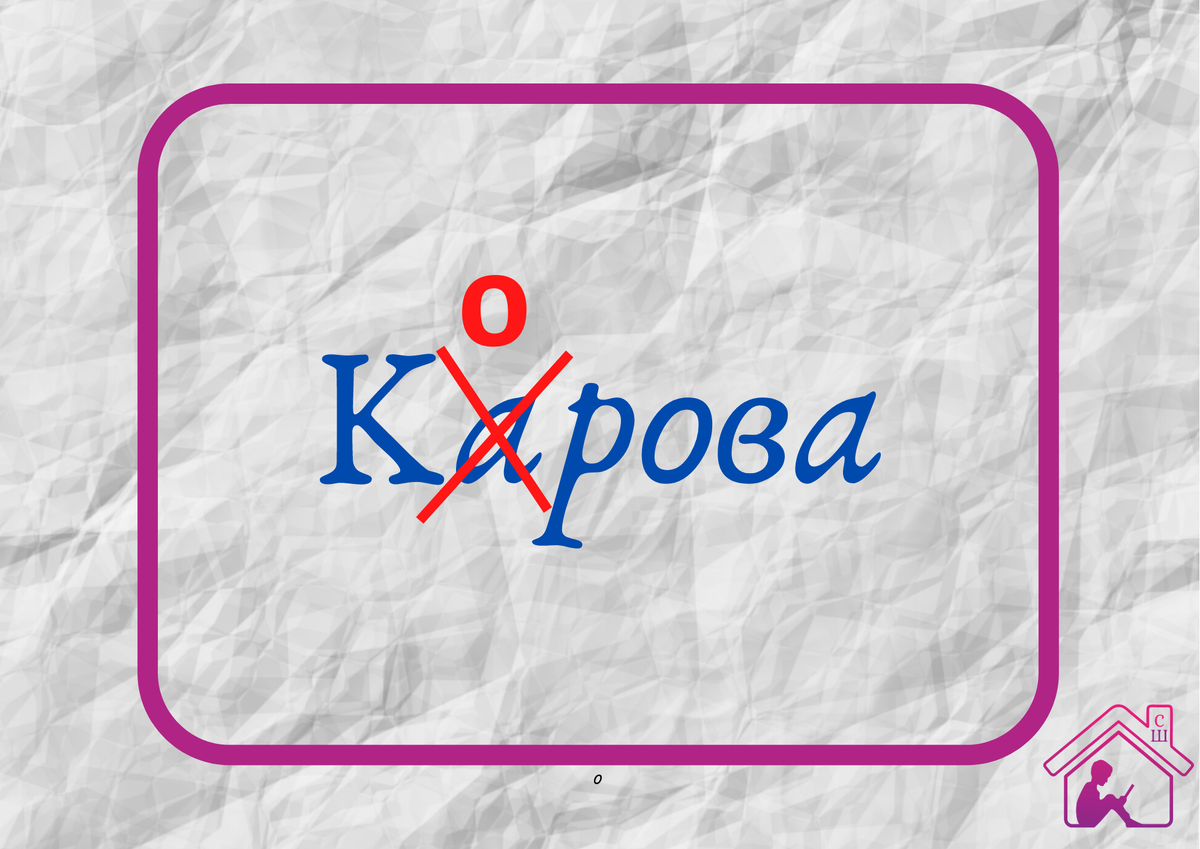 Писать словарные слова - непросто