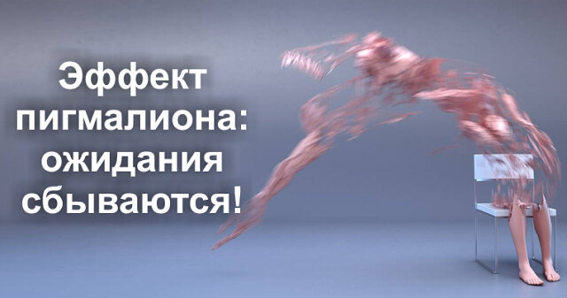 эффект Пигмалиона