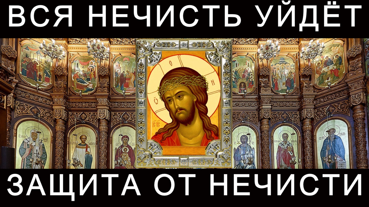 Молитва от чародейства, колдовства и нечисти