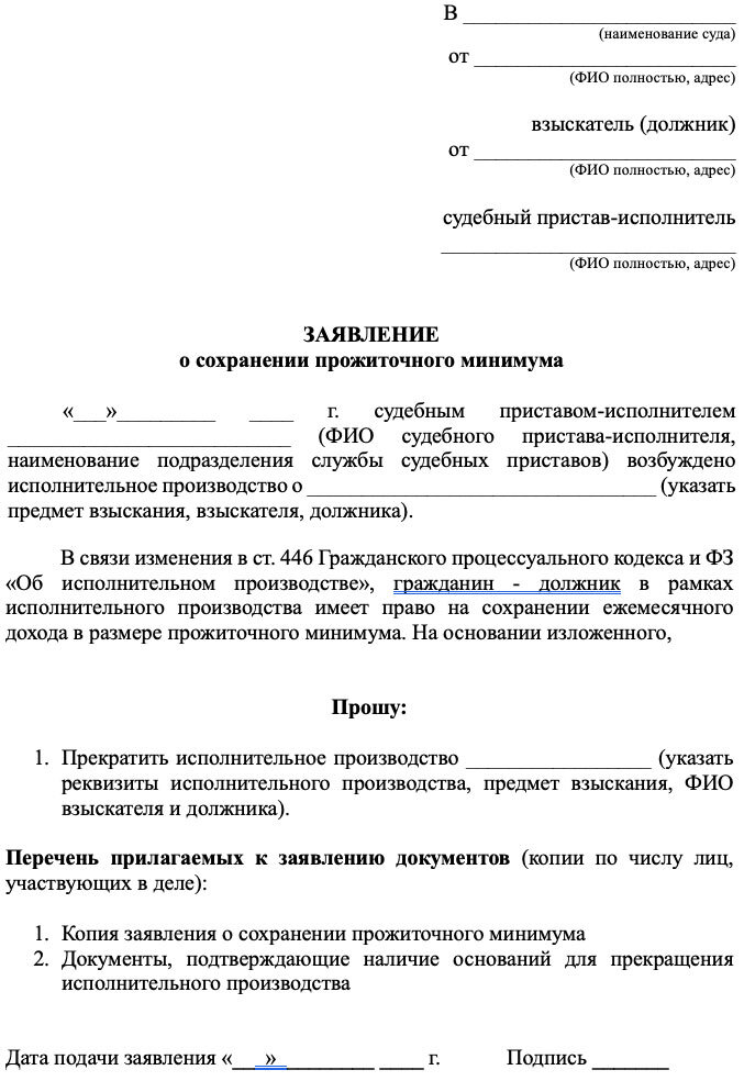 Взыскание задолженности. Сохранение прожиточного минимума при взыскании. Долг прожиточный минимум приставы. Долг прожиточный минимум приставы. Сохранение дохода должника в размере прожиточного минимума.
