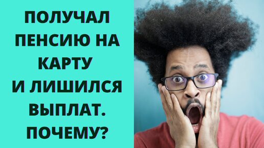 下载视频: Когда, при получении пенсии на карту, пенсионер может лишиться пенсии