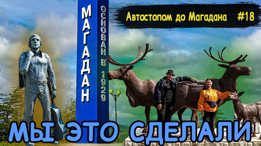 Автостопом до Магадана | Мы в Магадане | Охотское море | Бухта Нагаева | Часть 18