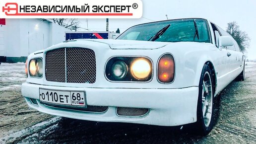 Лимузин Bentley Купили не глядя за 120к