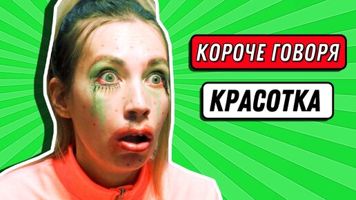 КОРОЧЕ ГОВОРЯ, КРАСОТКА | Мадам Ирма